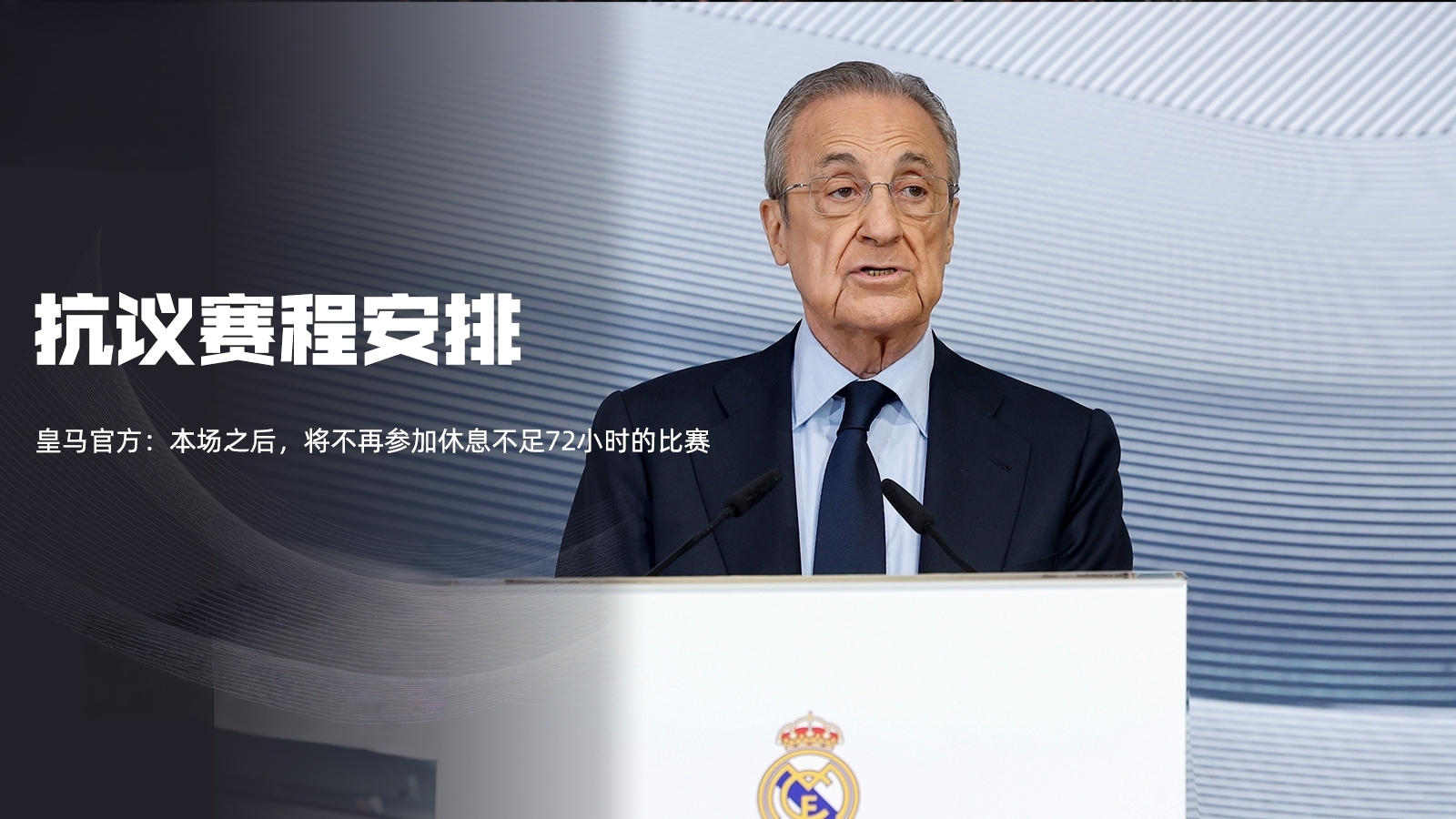 关于赛前皇家马德里调整名单以备全明星赛；更衣室发声环节打磨；目标明确；纪律约束更严格的信息